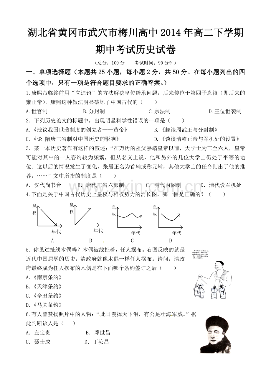 湖北省黄冈市武穴市梅川高中2014年高二下学期期中考试历史试卷-1.doc_第1页