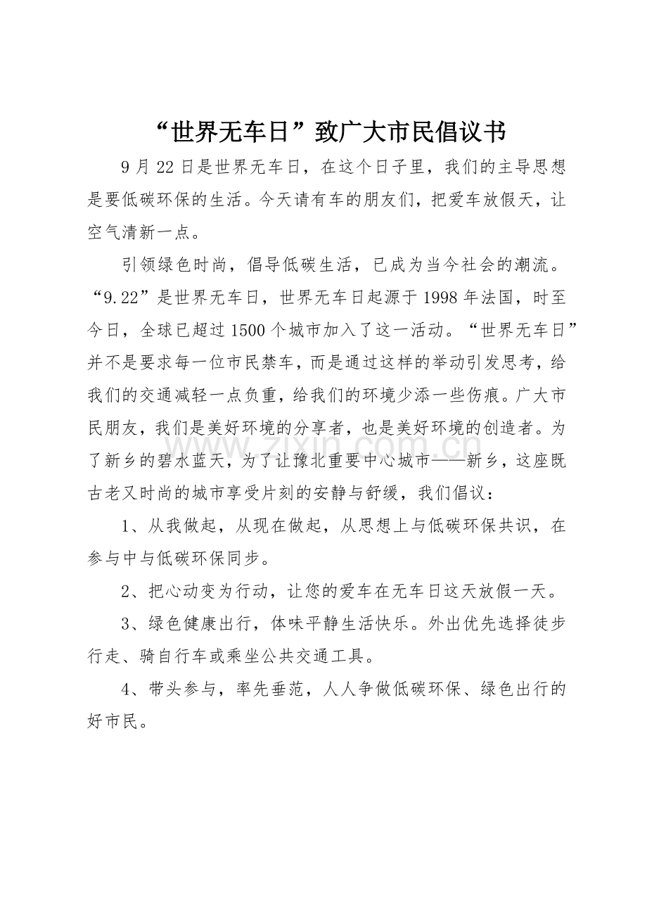 “世界无车日”致广大市民倡议书范文.docx_第1页