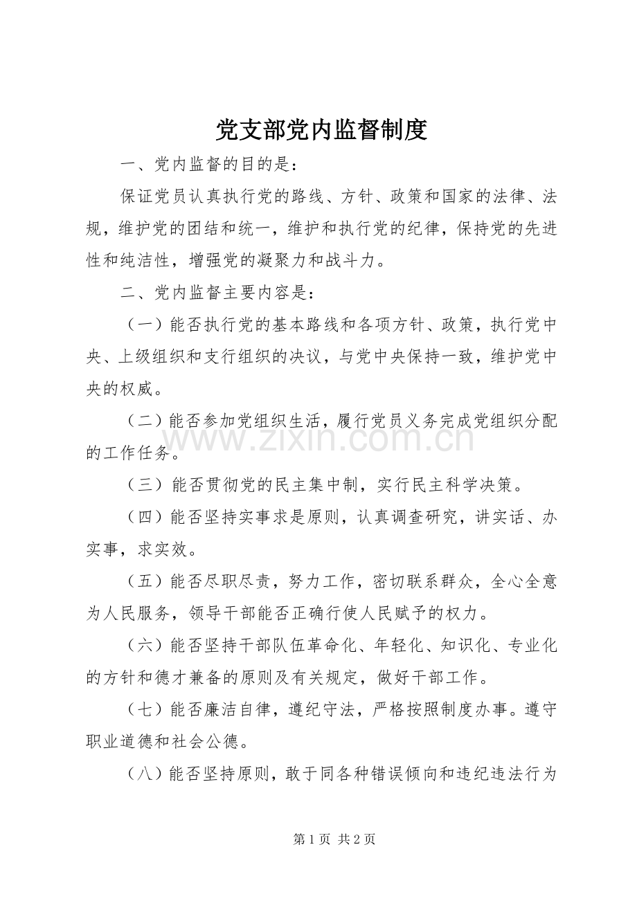 党支部党内监督规章制度 .docx_第1页