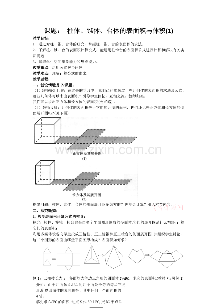 数学：1.3《柱体、锥体、台体的表面积与体积》教案(新人教A版必修2).doc_第1页