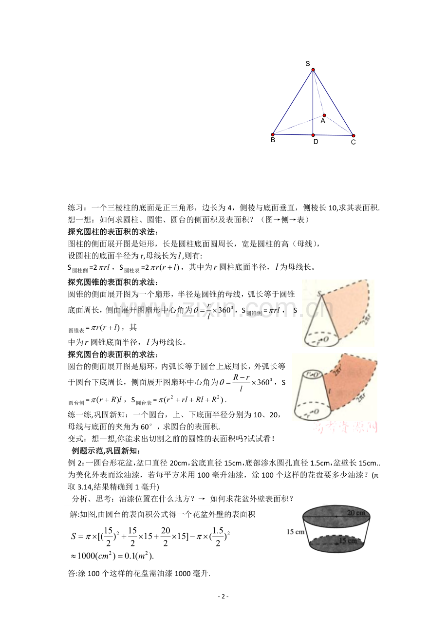 数学：1.3《柱体、锥体、台体的表面积与体积》教案(新人教A版必修2).doc_第2页