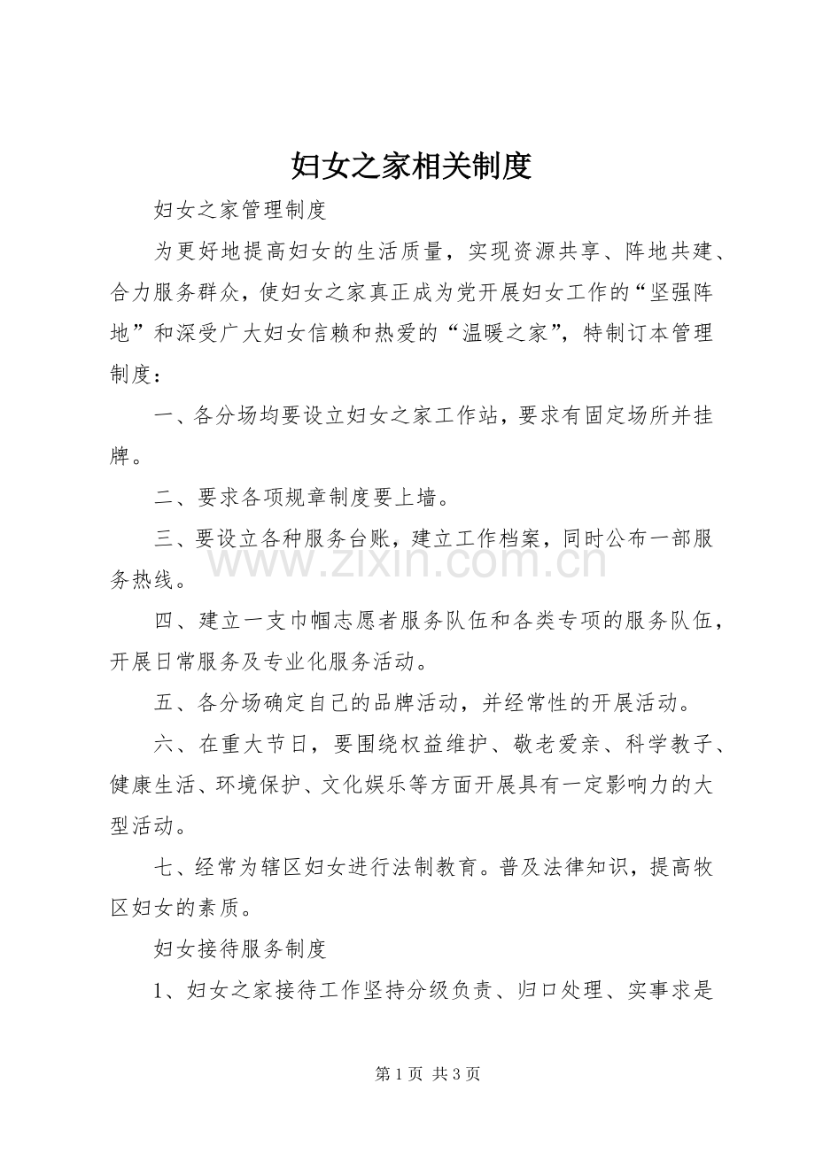 妇女之家相关规章制度.docx_第1页