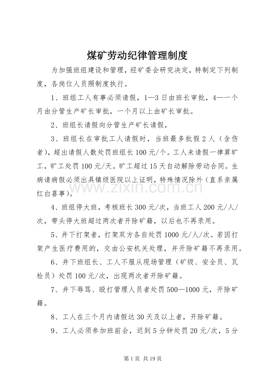 煤矿劳动纪律管理规章制度.docx_第1页