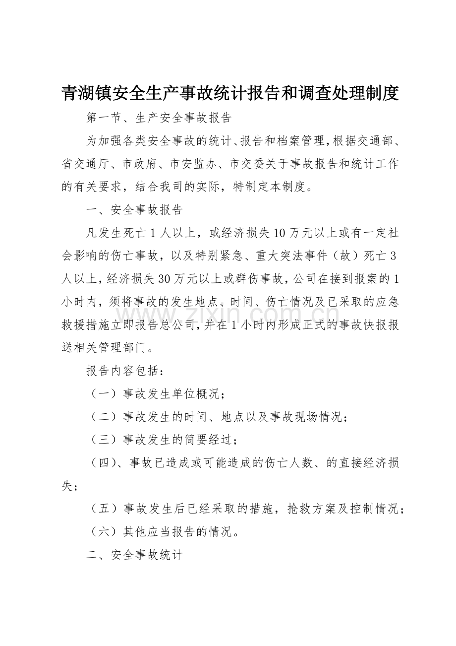 青湖镇安全生产事故统计报告和调查处理管理规章制度.docx_第1页