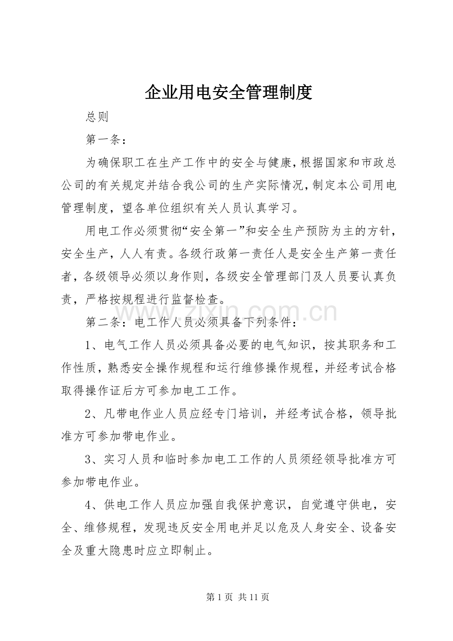 企业用电安全管理规章制度.docx_第1页