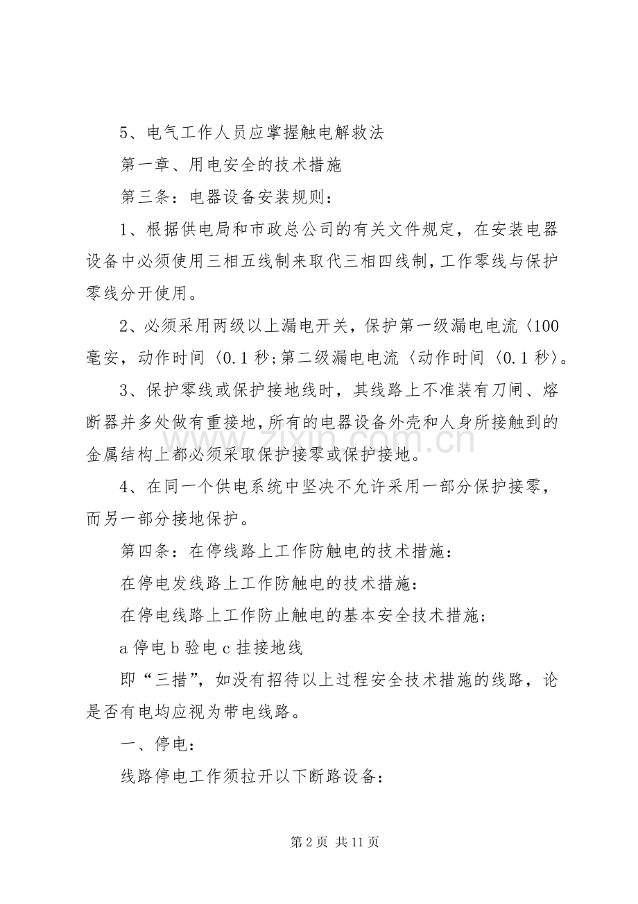 企业用电安全管理规章制度.docx_第2页