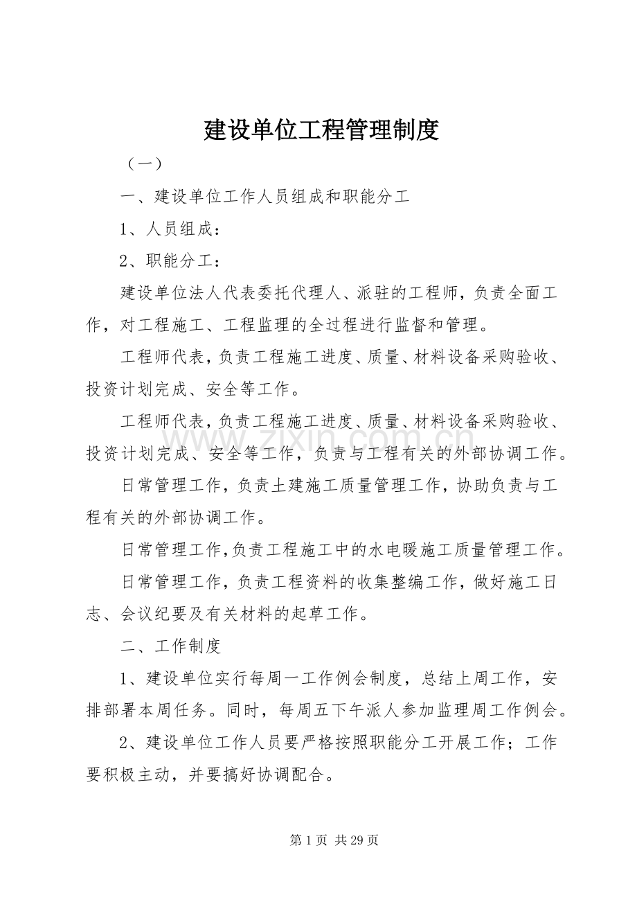 建设单位工程管理规章制度.docx_第1页