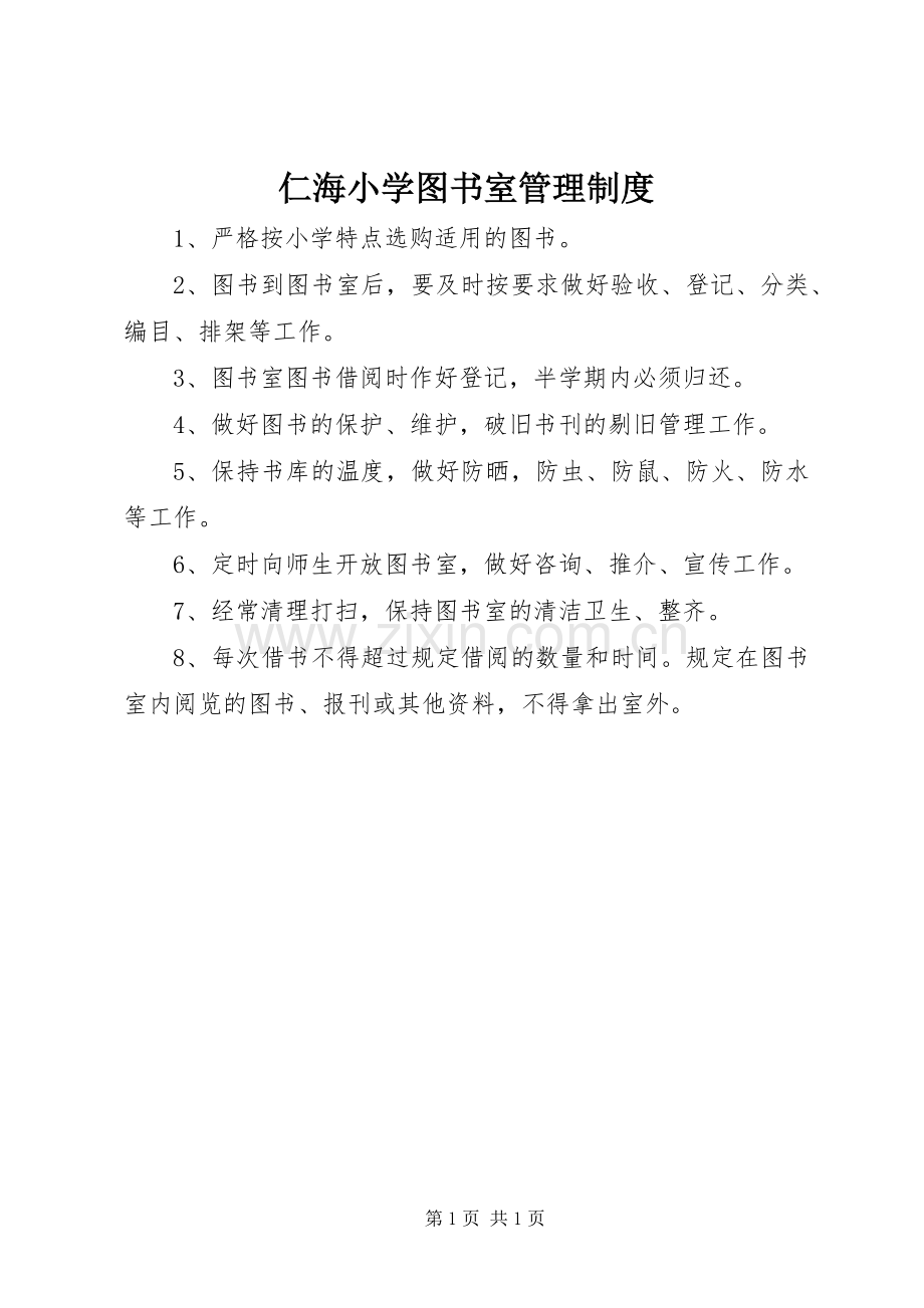 仁海小学图书室管理规章制度.docx_第1页