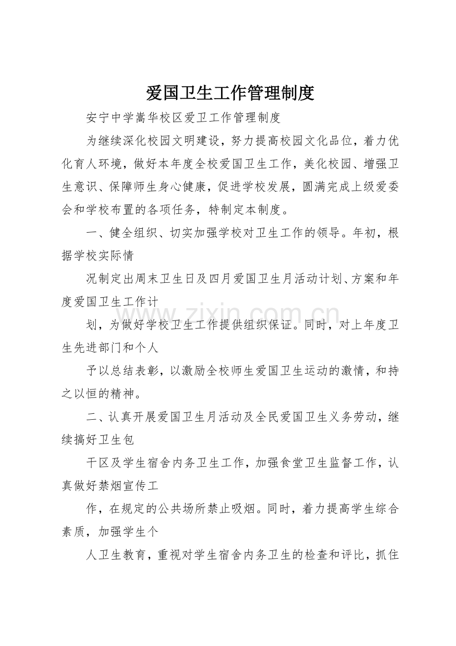 爱国卫生工作管理规章制度细则.docx_第1页