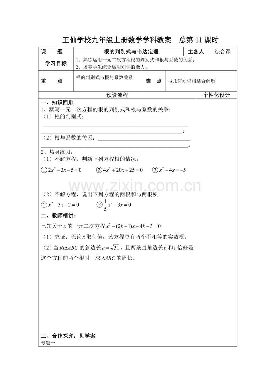 王仙学校九年级上册数学学科教案--总第11课时.doc_第1页