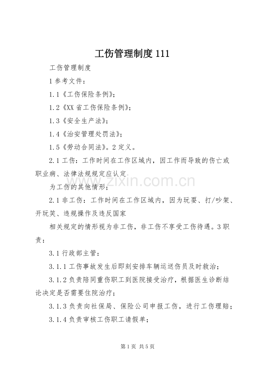 工伤管理规章制度111 .docx_第1页