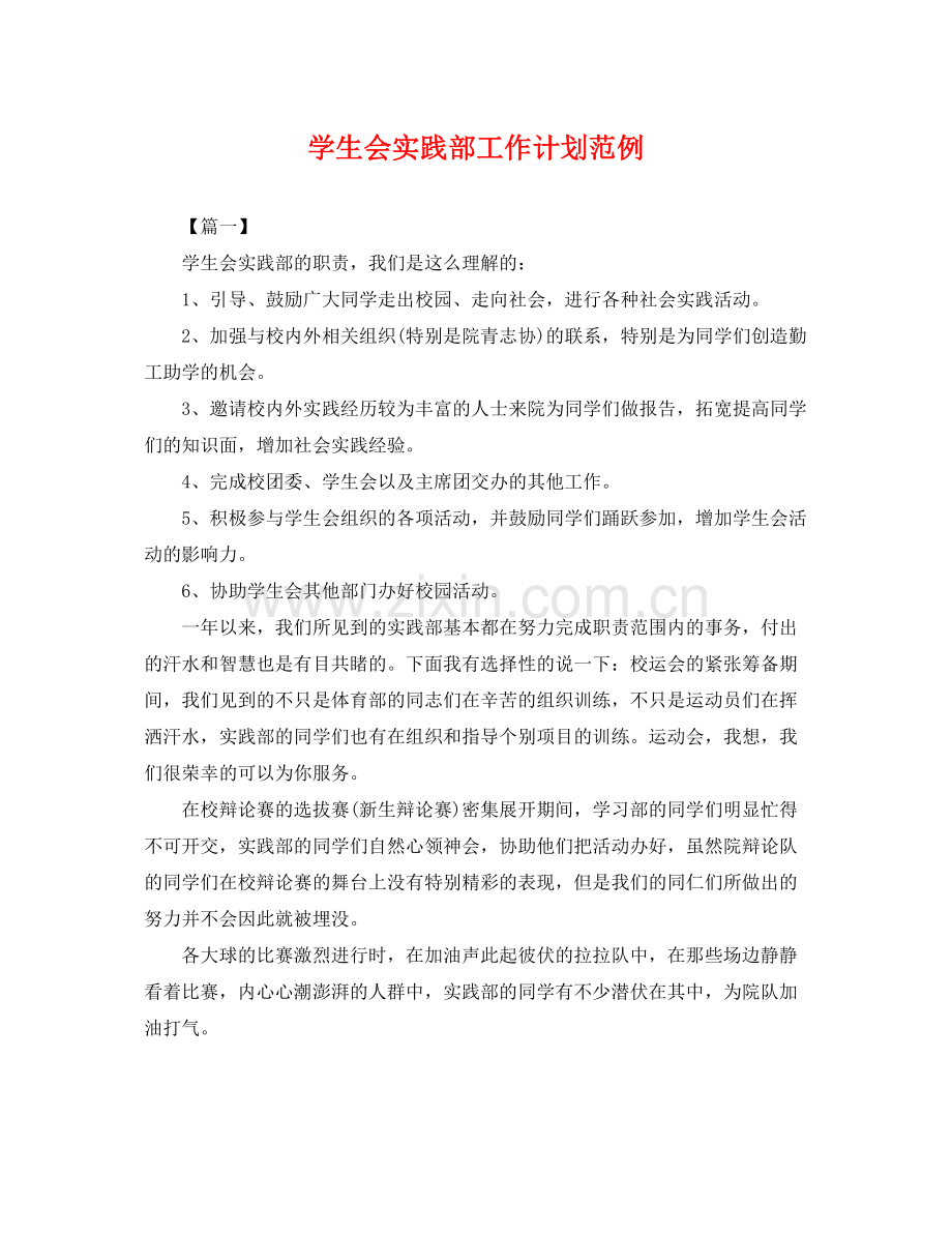 学生会实践部工作计划范例 .docx_第1页