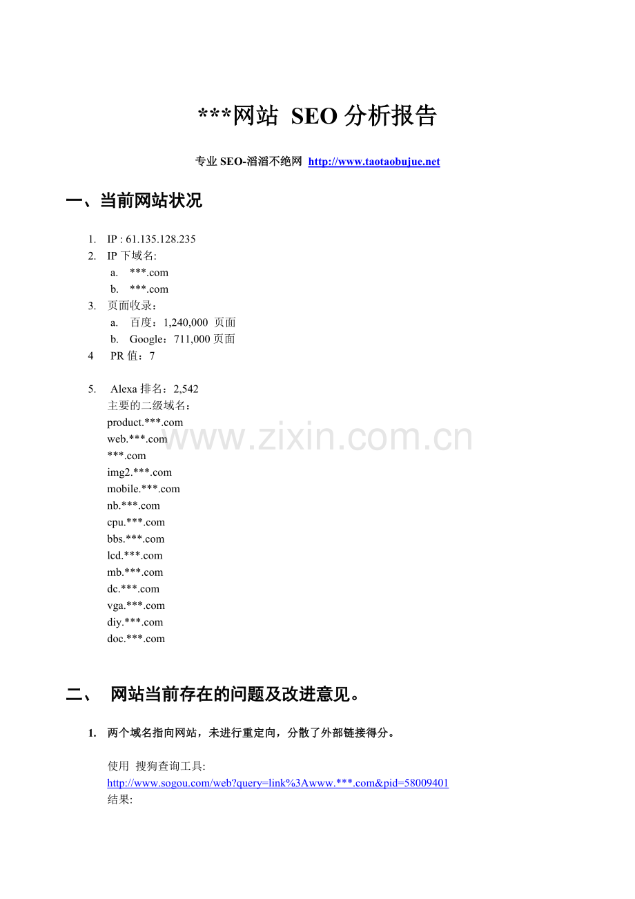 网站SEO-网站优化分析报告.doc_第1页