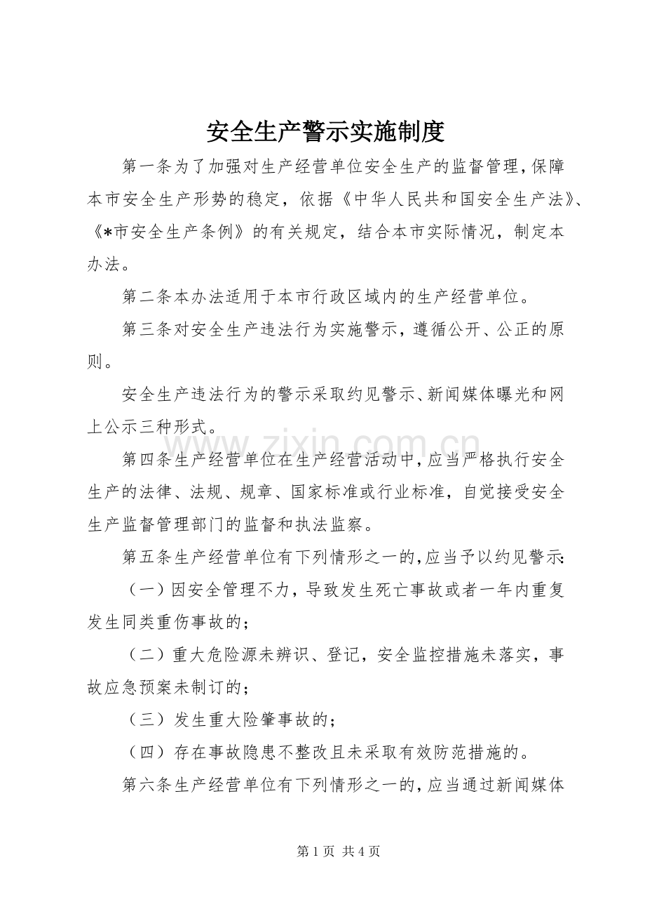 安全生产警示实施规章制度.docx_第1页