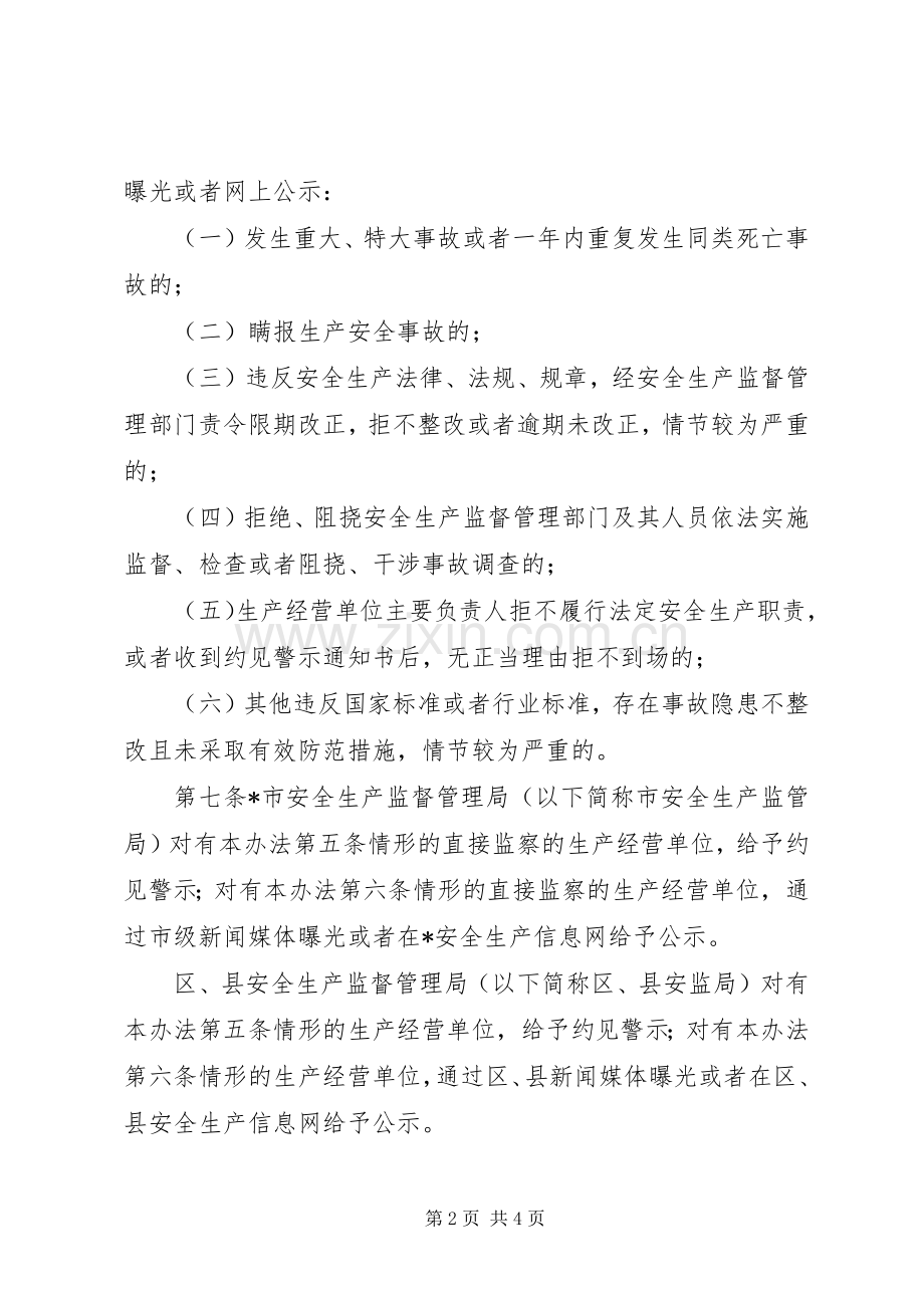 安全生产警示实施规章制度.docx_第2页