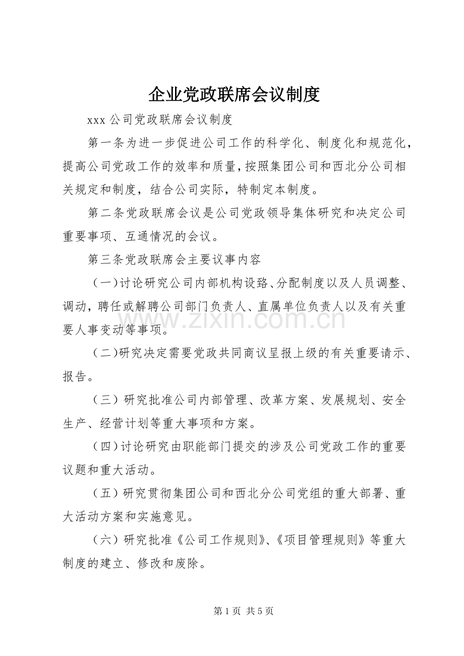 企业党政联席会议规章制度.docx_第1页