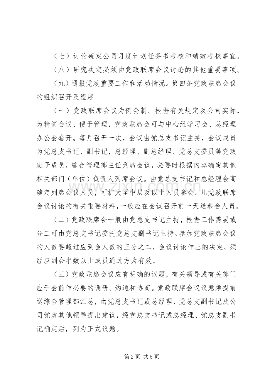 企业党政联席会议规章制度.docx_第2页