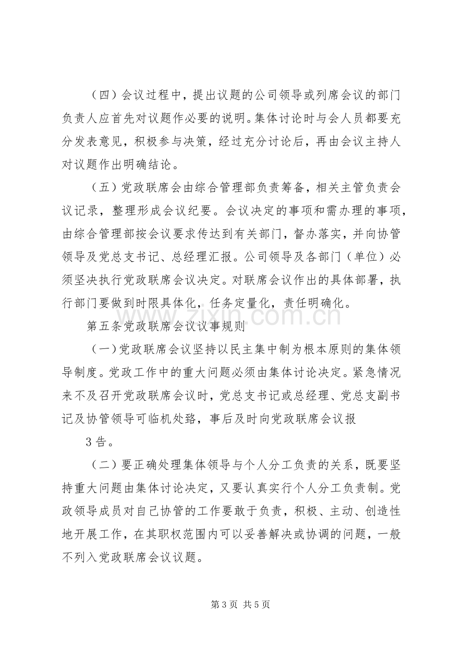 企业党政联席会议规章制度.docx_第3页