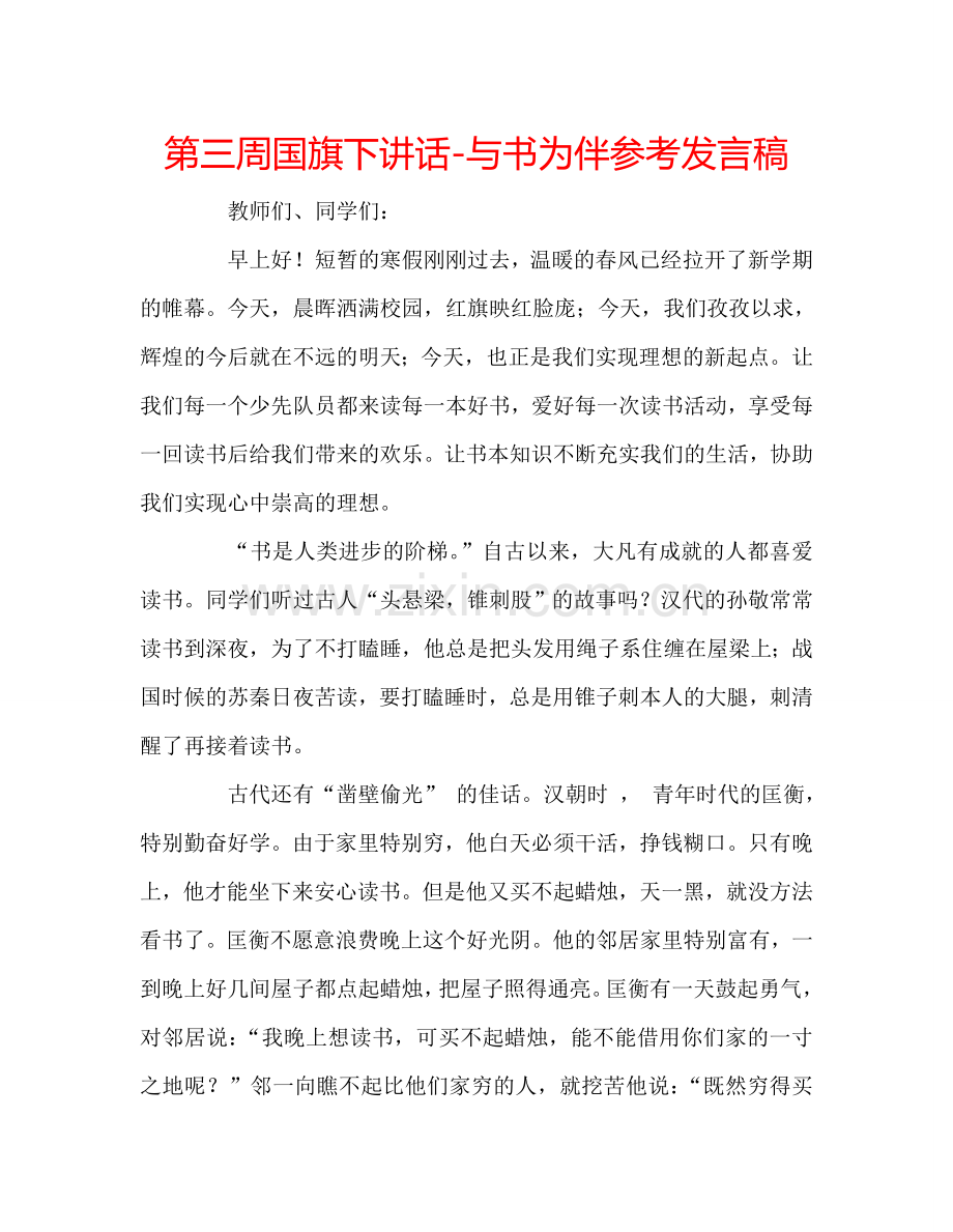 第三周国旗下讲话-与书为伴参考发言稿.doc_第1页