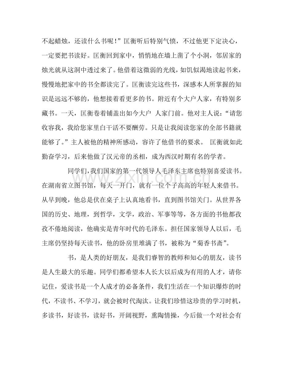 第三周国旗下讲话-与书为伴参考发言稿.doc_第2页