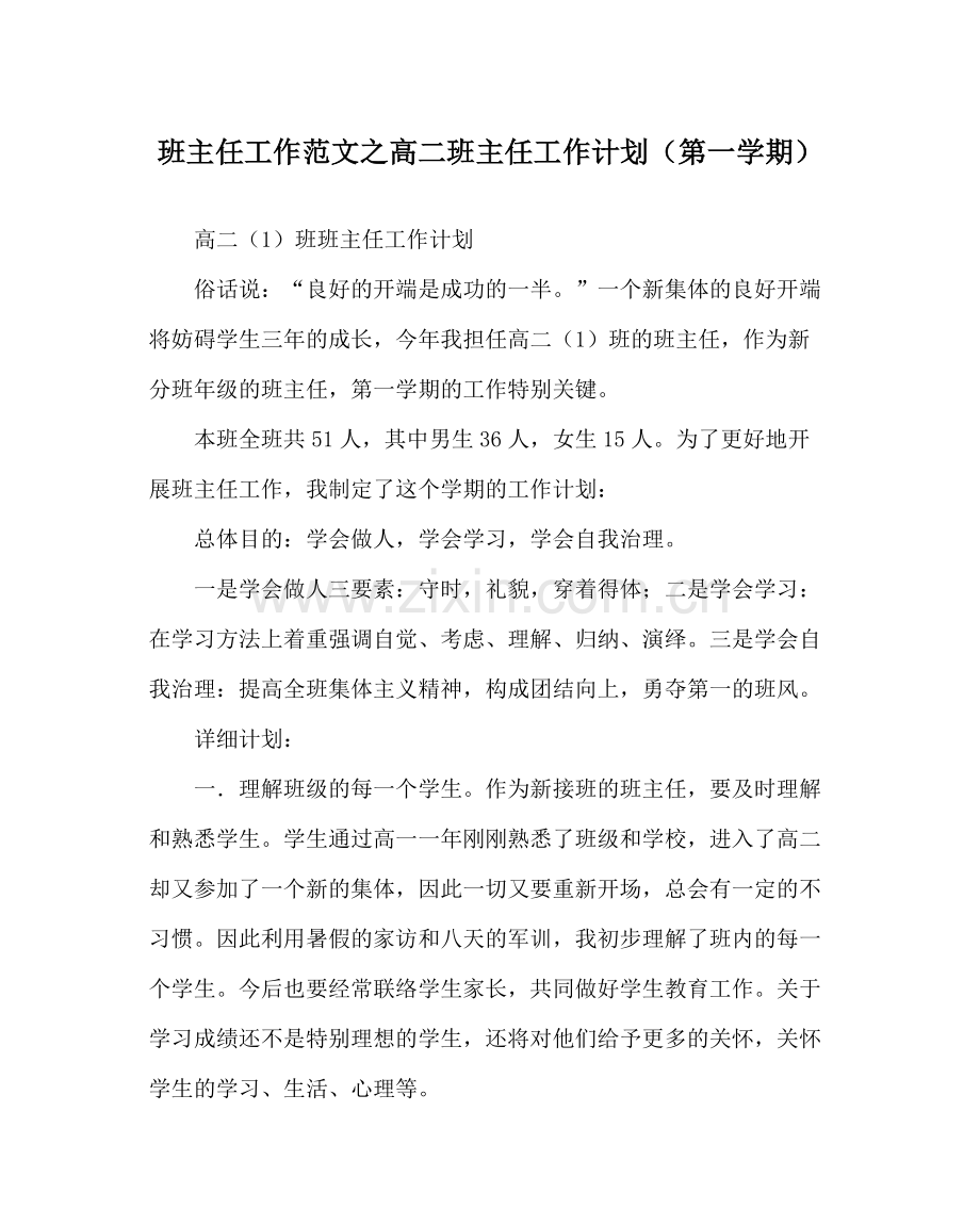 班主任工作范文高二班主任工作计划（第一学期）.docx_第1页