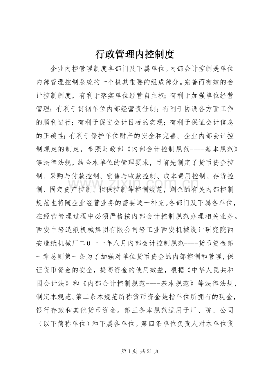 行政管理内控规章制度 .docx_第1页