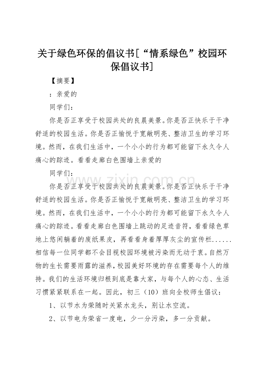 关于绿色环保的倡议书范文[“情系绿色”校园环保倡议书范文].docx_第1页