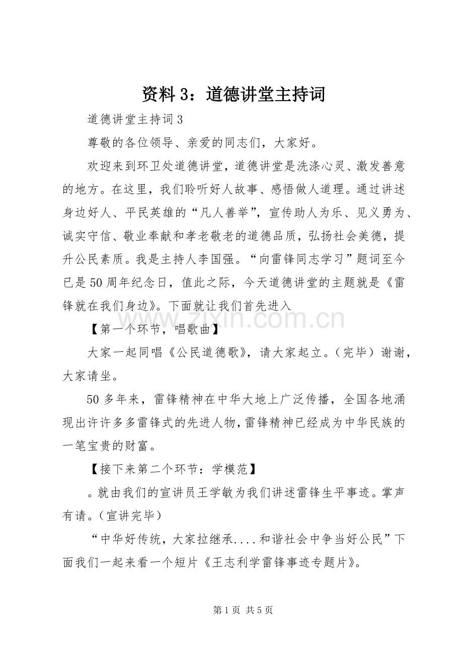 资料3：道德讲堂主持稿(4).docx_第1页