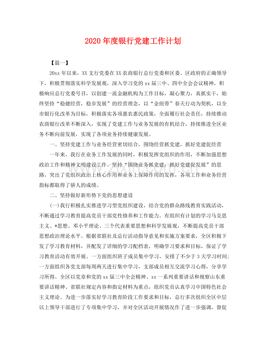 2020年度银行党建工作计划 .docx_第1页