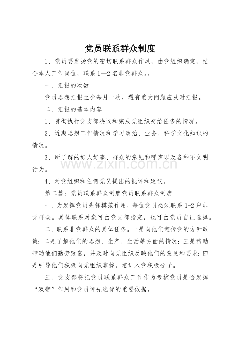 党员联系群众规章制度 (3).docx_第1页