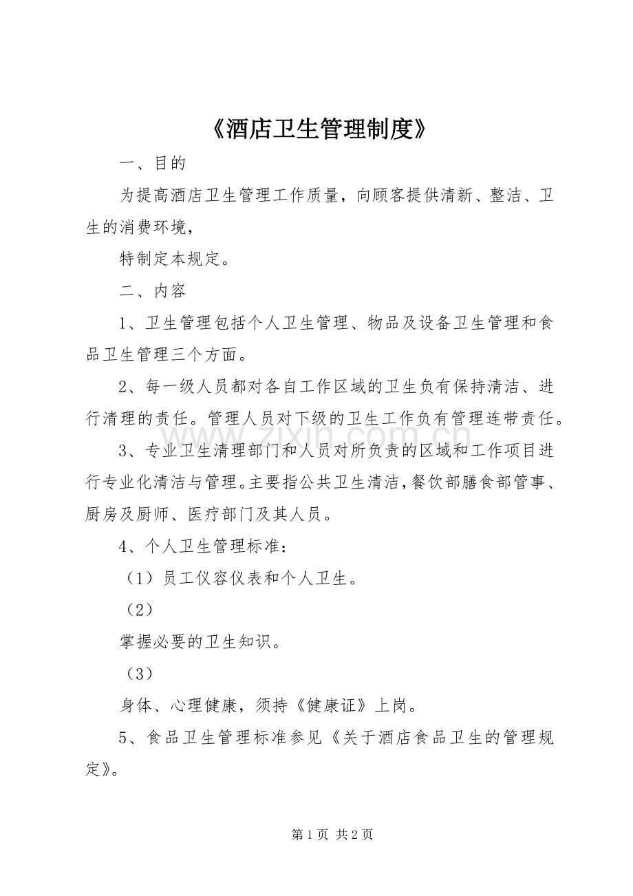 《酒店卫生管理规章制度》.docx_第1页