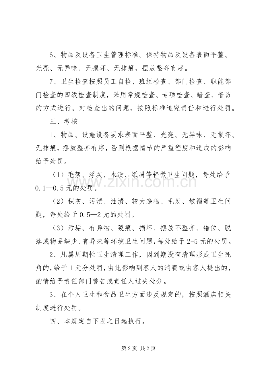 《酒店卫生管理规章制度》.docx_第2页