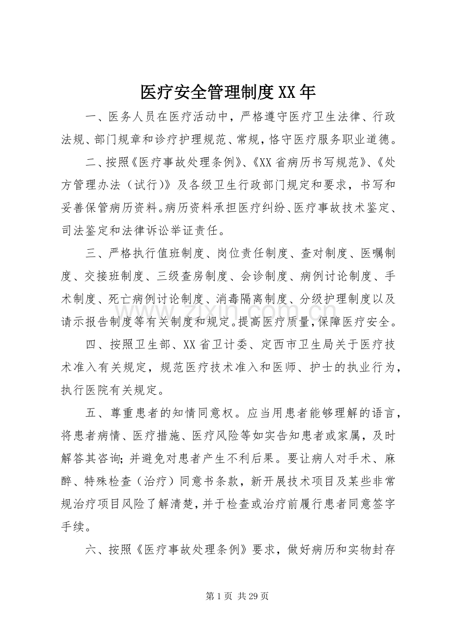 医疗安全管理规章制度年.docx_第1页