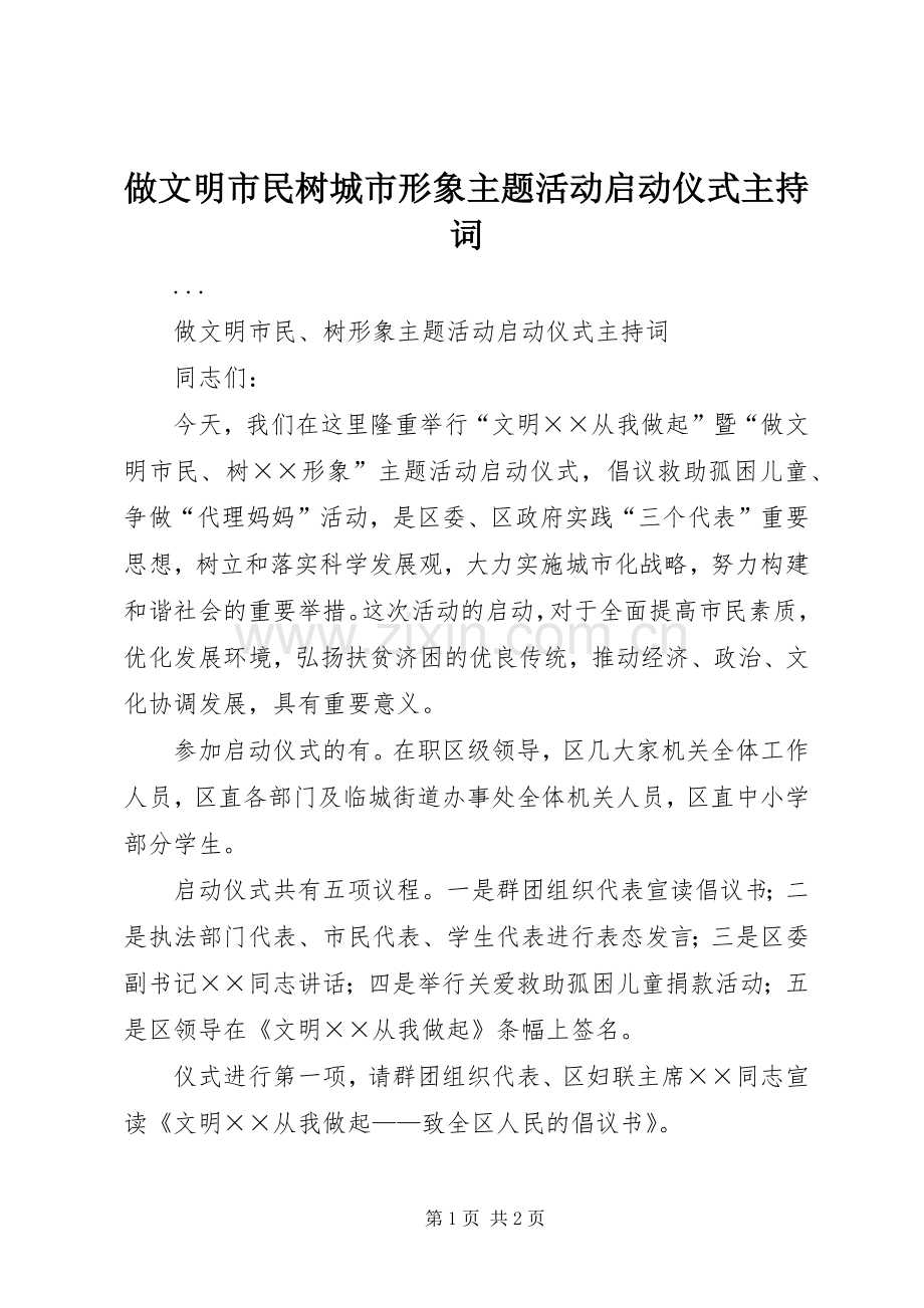 做文明市民树城市形象主题活动启动仪式主持稿(5).docx_第1页