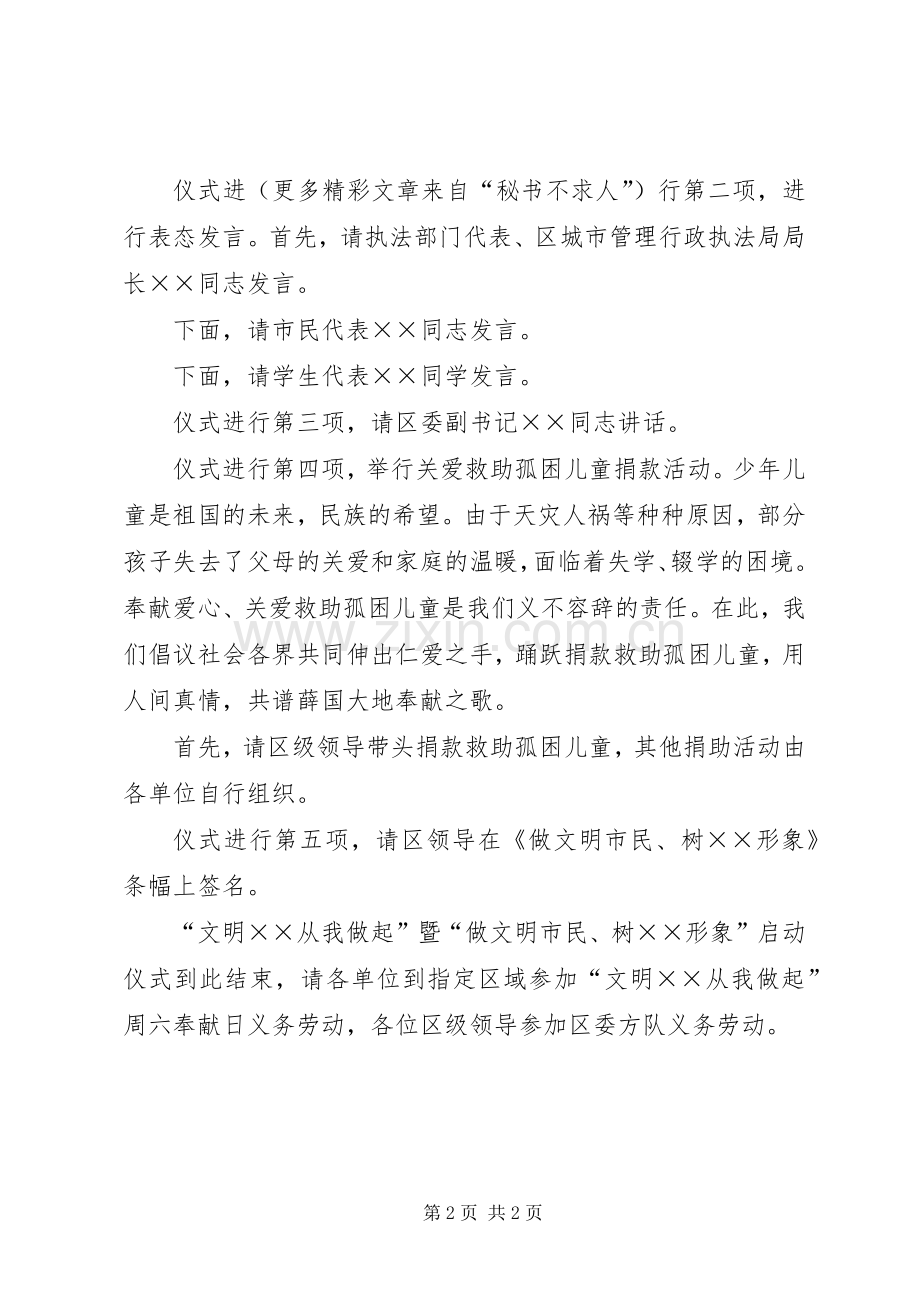 做文明市民树城市形象主题活动启动仪式主持稿(5).docx_第2页