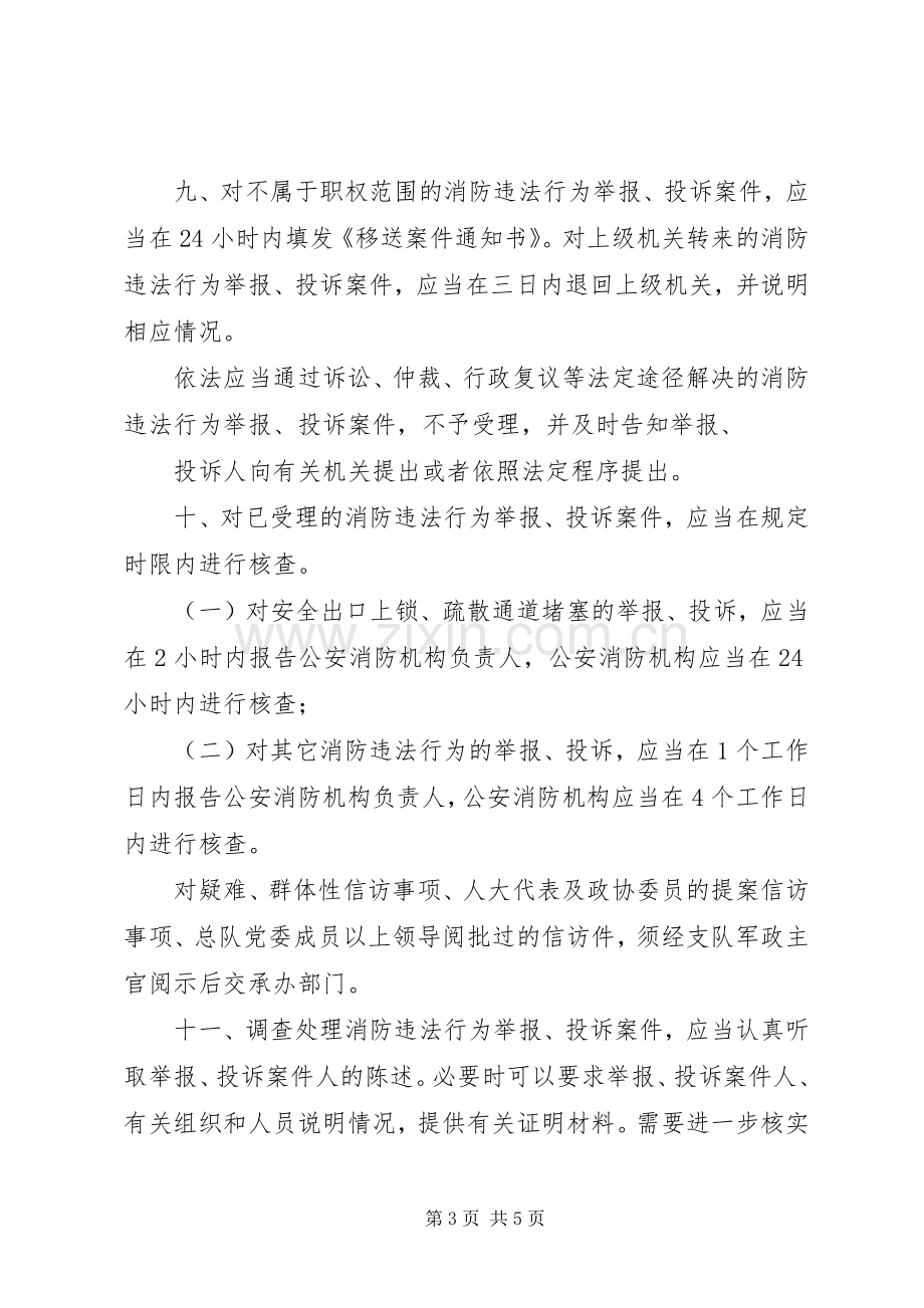 消防监督执法规范化举报投诉处理规章制度.docx_第3页