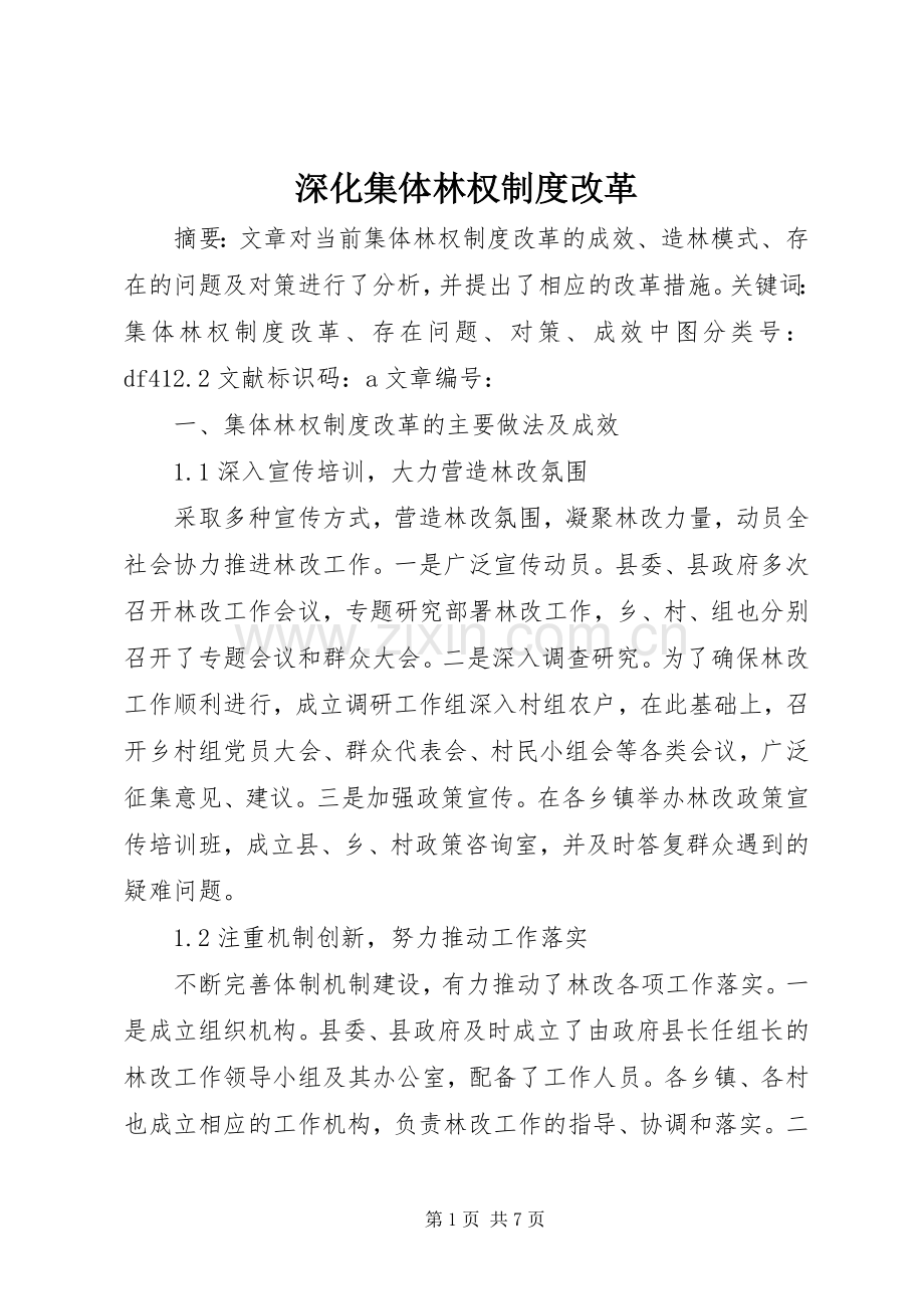 深化集体林权规章制度改革.docx_第1页