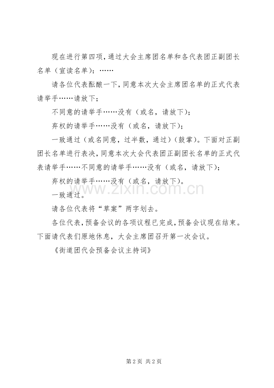 街道团代会预备会议主持稿.docx_第2页