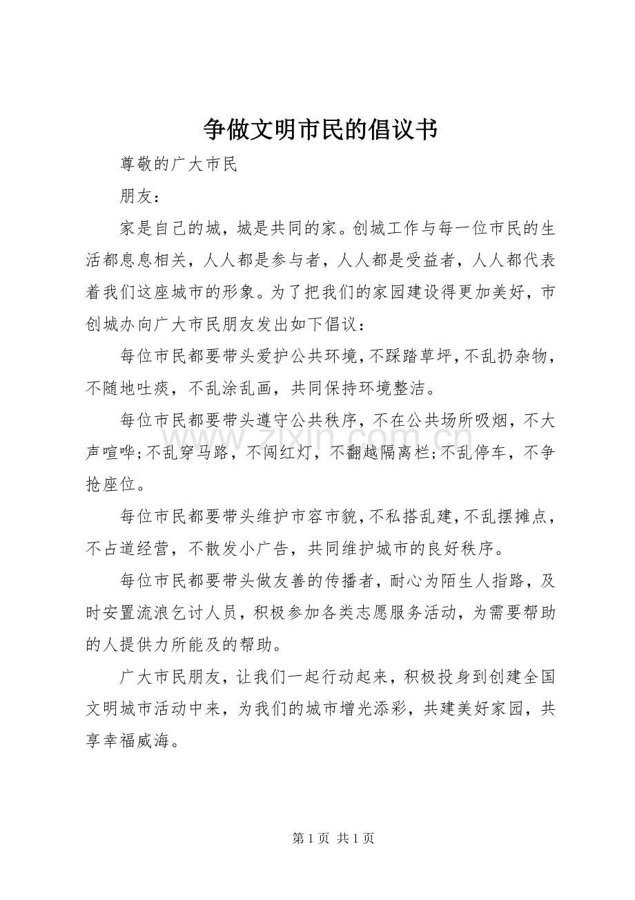 争做文明市民的倡议书范文 (2).docx_第1页