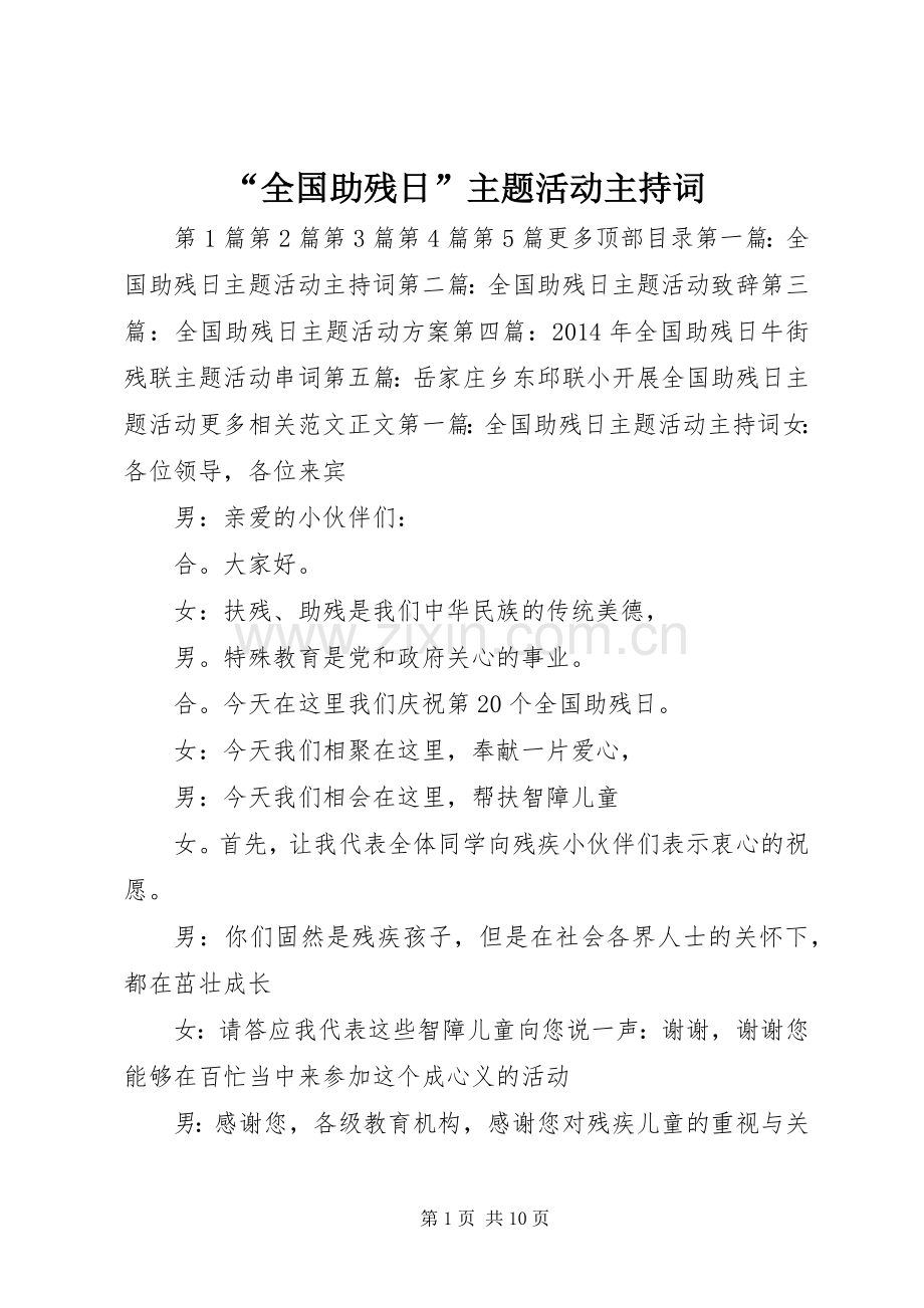 “全国助残日”主题活动主持稿_1.docx_第1页