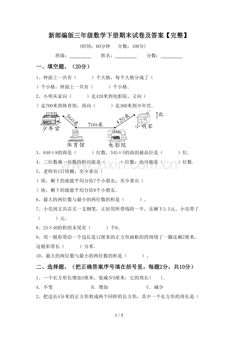 新部编版三年级数学下册期末试卷及答案【完整】.doc_第1页