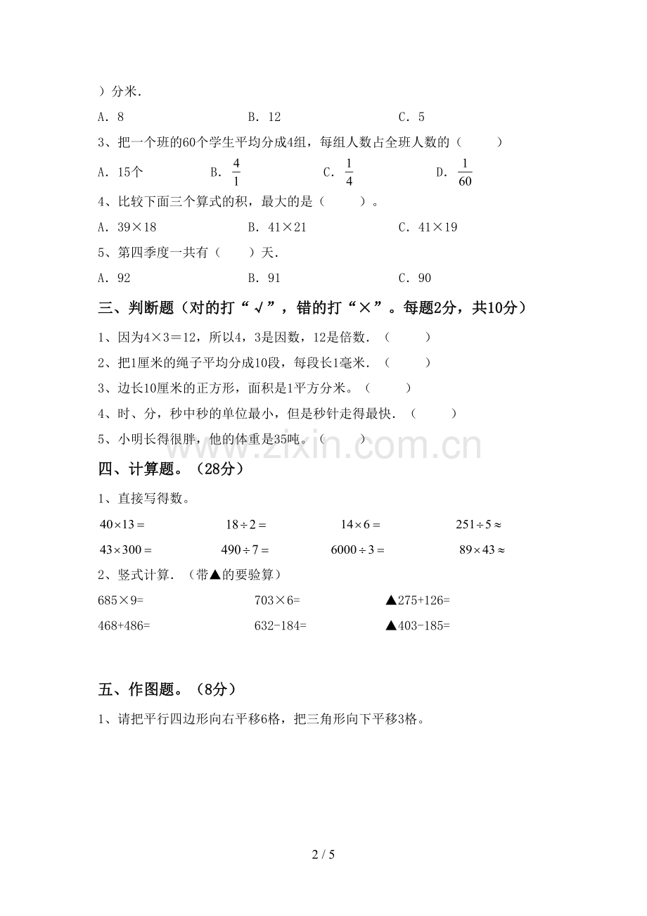 新部编版三年级数学下册期末试卷及答案【完整】.doc_第2页