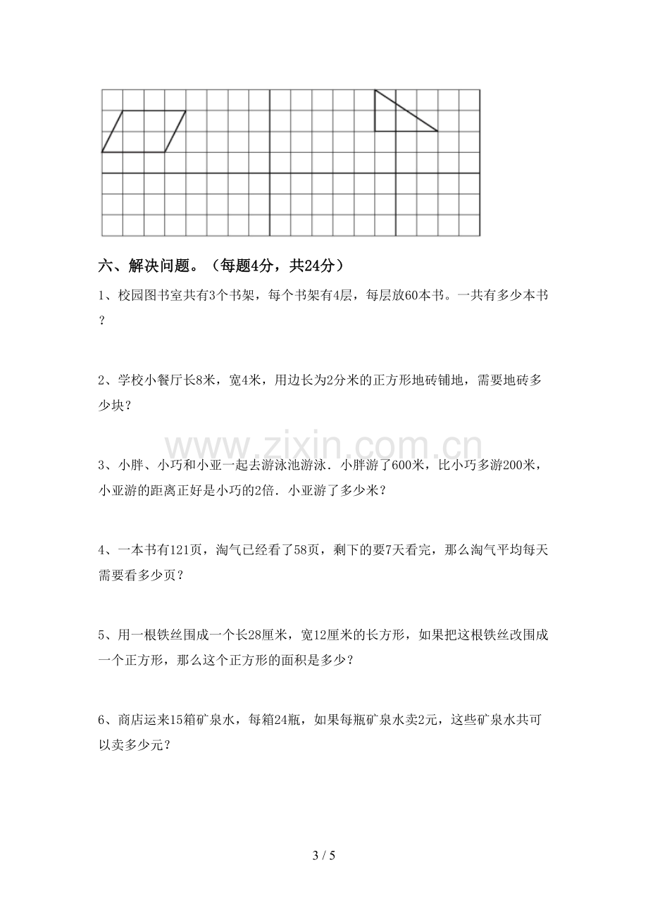 新部编版三年级数学下册期末试卷及答案【完整】.doc_第3页