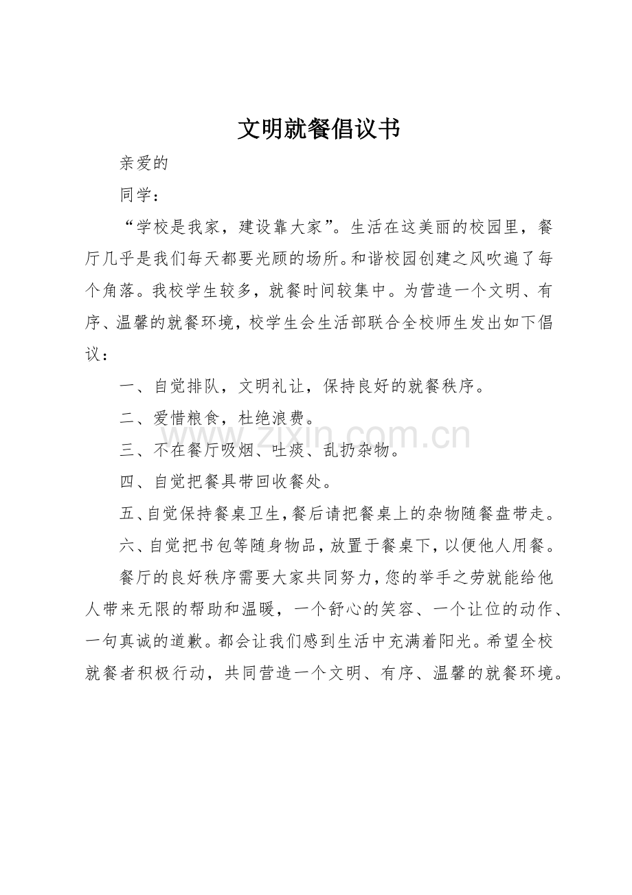 文明就餐倡议书范文(11).docx_第1页