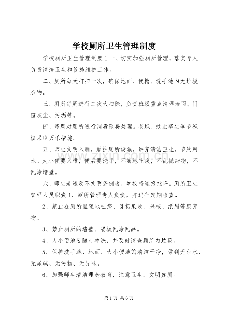 学校厕所卫生管理规章制度.docx_第1页