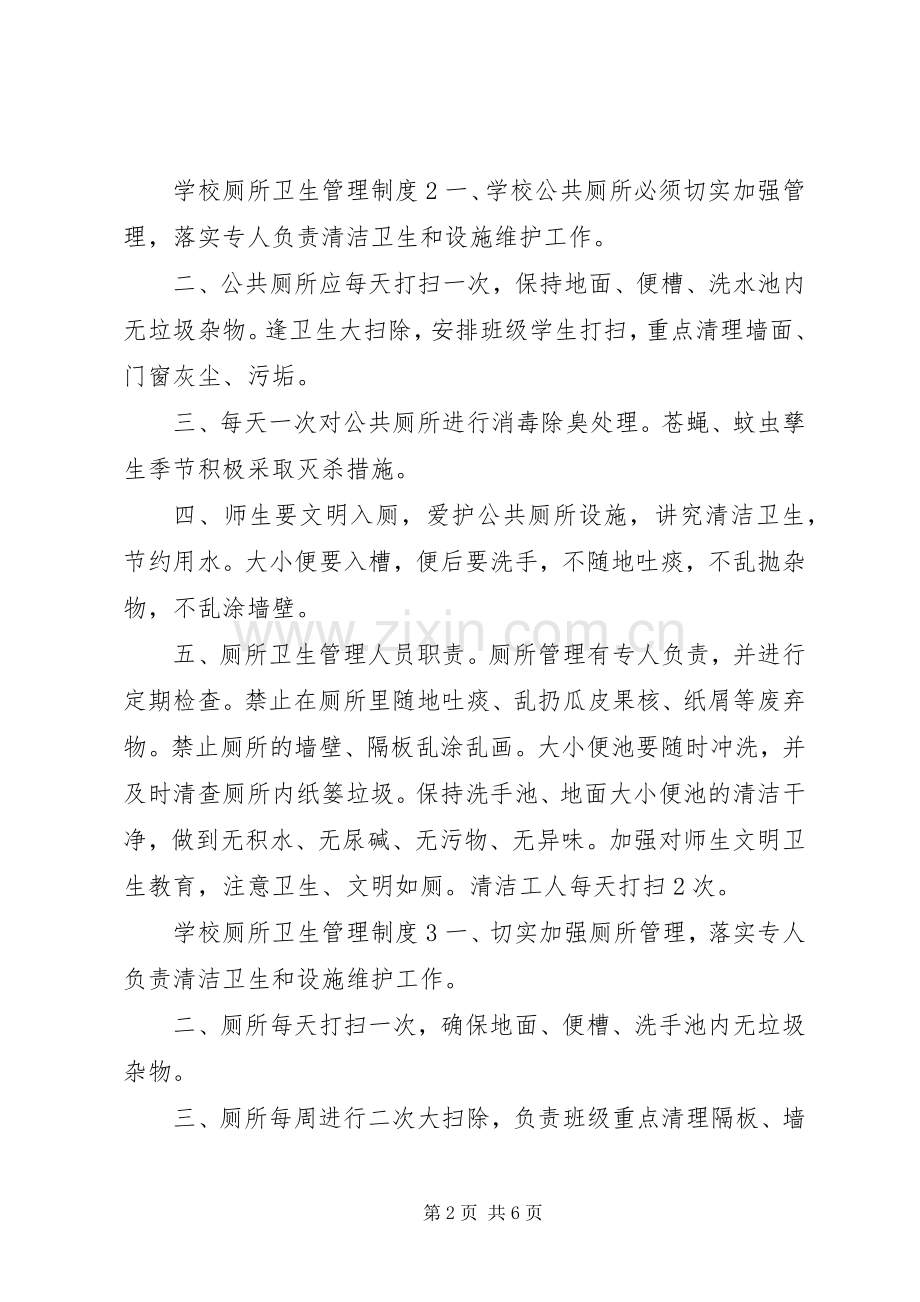 学校厕所卫生管理规章制度.docx_第2页