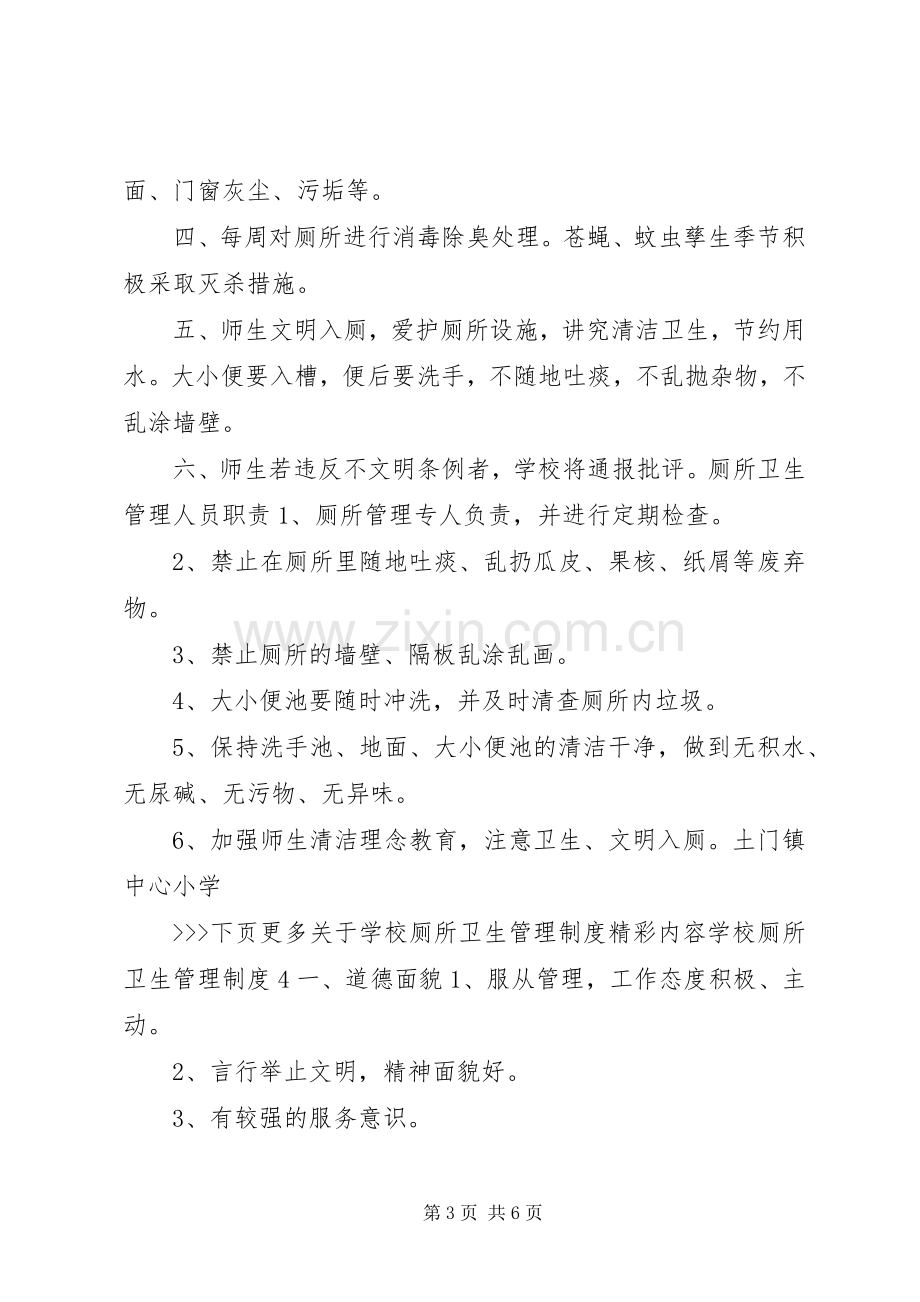 学校厕所卫生管理规章制度.docx_第3页