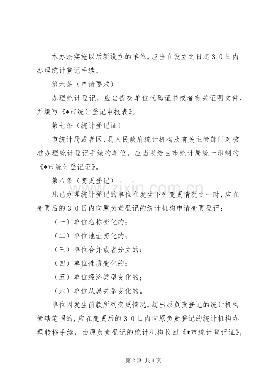 市统计登记管理规章制度.docx_第2页