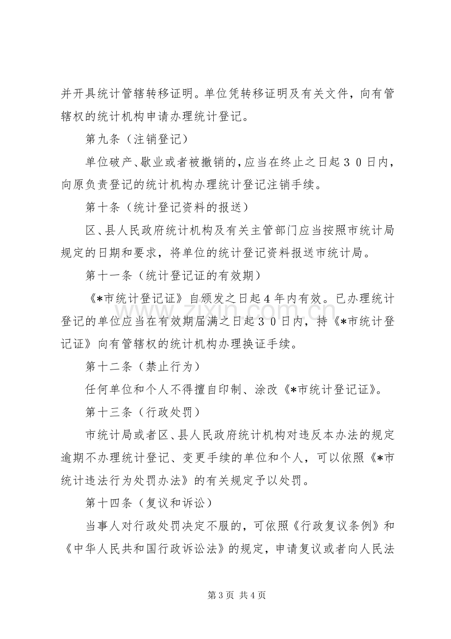 市统计登记管理规章制度.docx_第3页