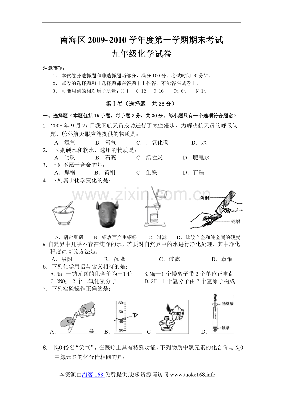 佛山市南海区-九年级化学期末考试题-试题.doc_第1页